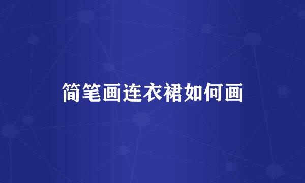 简笔画连衣裙如何画