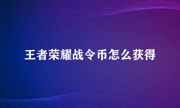 王者荣耀战令币怎么获得