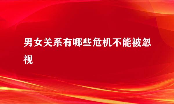 男女关系有哪些危机不能被忽视