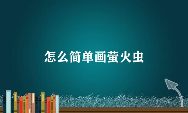 怎么简单画萤火虫