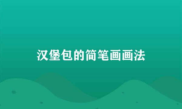 汉堡包的简笔画画法