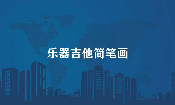 乐器吉他简笔画