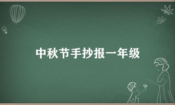 中秋节手抄报一年级