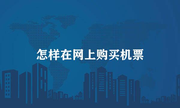 怎样在网上购买机票