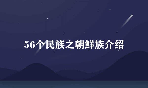 56个民族之朝鲜族介绍
