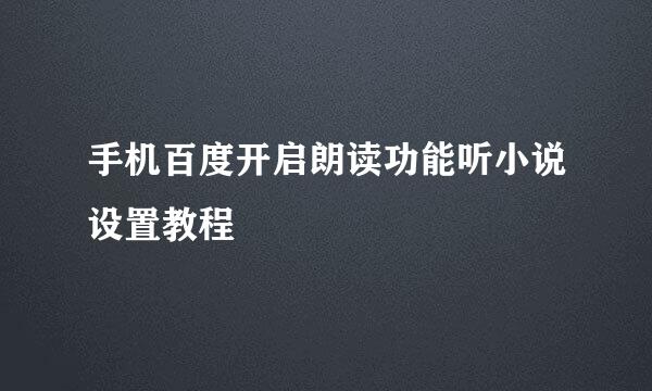 手机百度开启朗读功能听小说设置教程