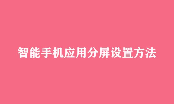 智能手机应用分屏设置方法