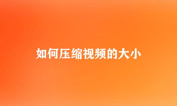 如何压缩视频的大小