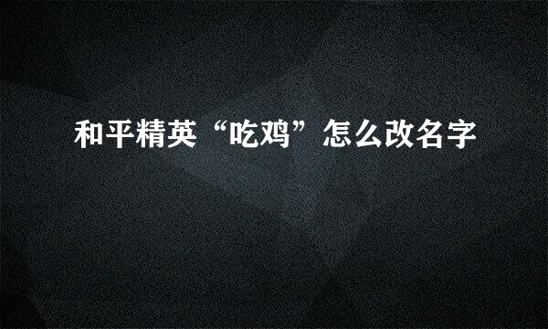 和平精英“吃鸡”怎么改名字