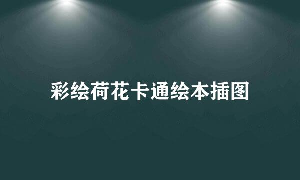 彩绘荷花卡通绘本插图
