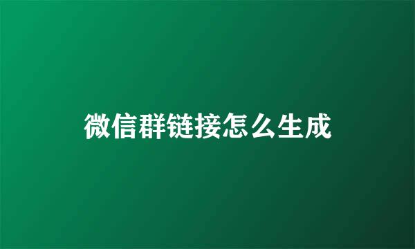 微信群链接怎么生成