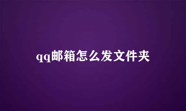 qq邮箱怎么发文件夹