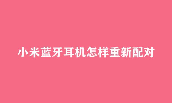 小米蓝牙耳机怎样重新配对