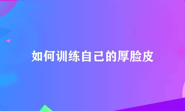 如何训练自己的厚脸皮