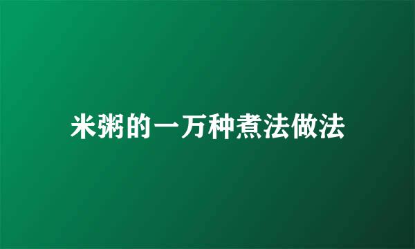 米粥的一万种煮法做法