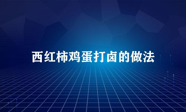 西红柿鸡蛋打卤的做法