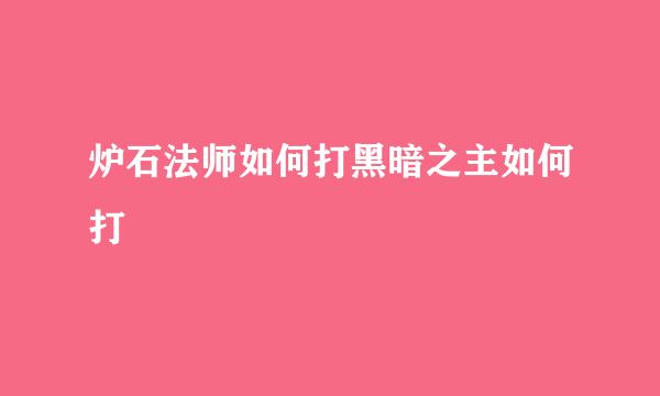 炉石法师如何打黑暗之主如何打