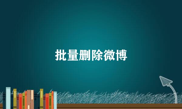 批量删除微博