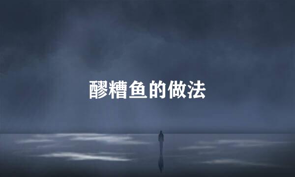醪糟鱼的做法