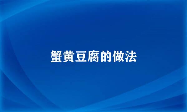 蟹黄豆腐的做法