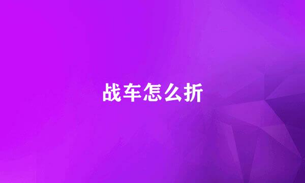 战车怎么折