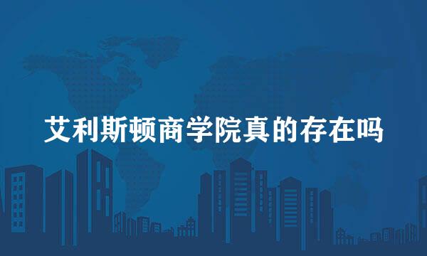 艾利斯顿商学院真的存在吗