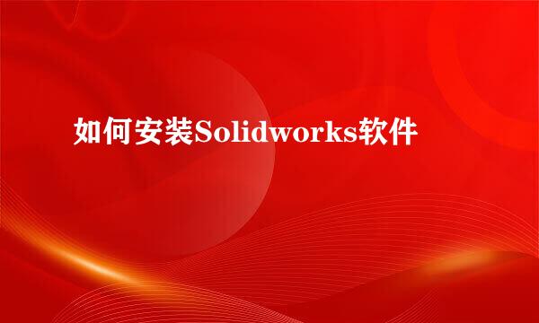 如何安装Solidworks软件
