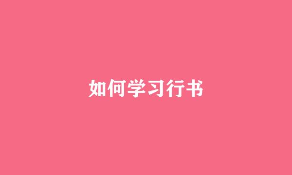 如何学习行书