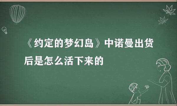 《约定的梦幻岛》中诺曼出货后是怎么活下来的