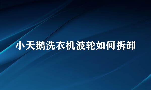 小天鹅洗衣机波轮如何拆卸