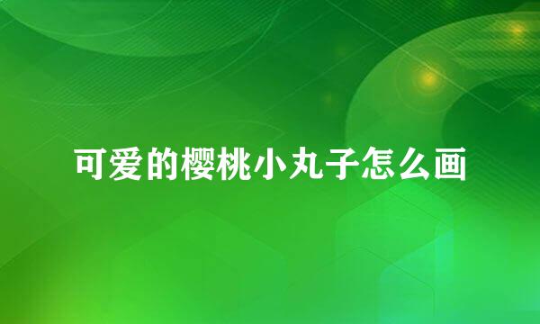 可爱的樱桃小丸子怎么画