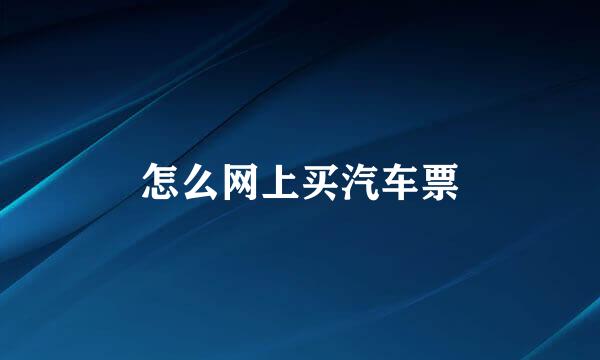 怎么网上买汽车票