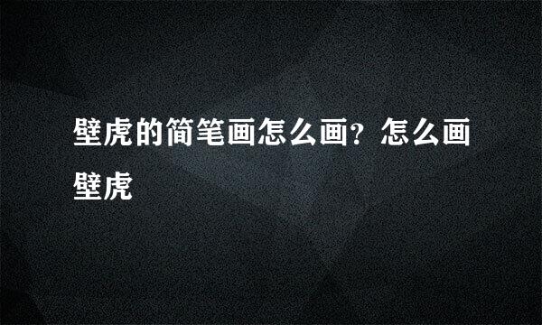 壁虎的简笔画怎么画?怎么画壁虎