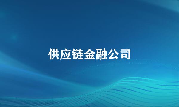 供应链金融公司