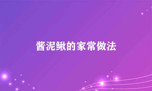 酱泥鳅的家常做法