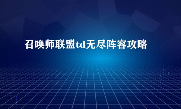 召唤师联盟td无尽阵容攻略