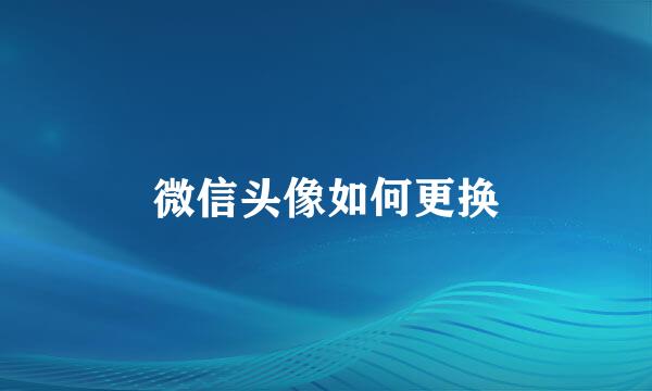微信头像如何更换