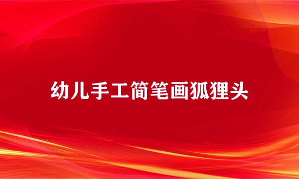 幼儿手工简笔画狐狸头