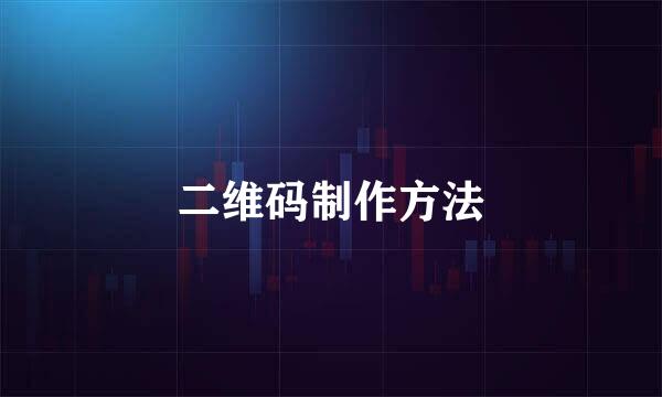 二维码制作方法