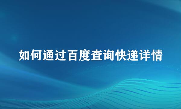 如何通过百度查询快递详情