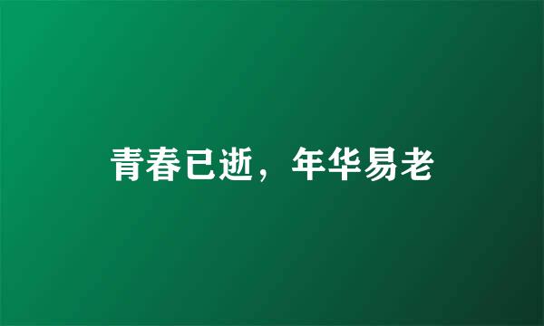 青春已逝,年华易老