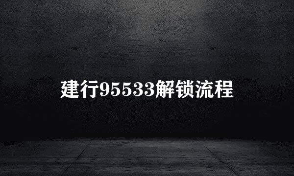 建行95533解锁流程