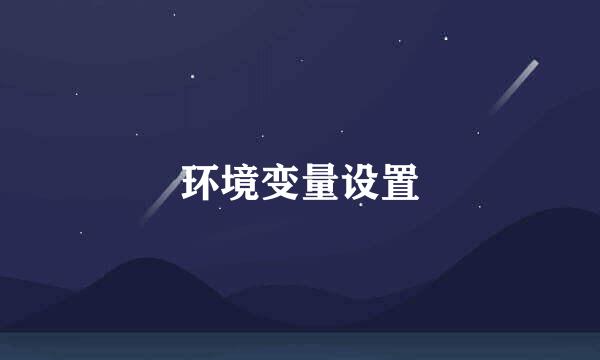 环境变量设置
