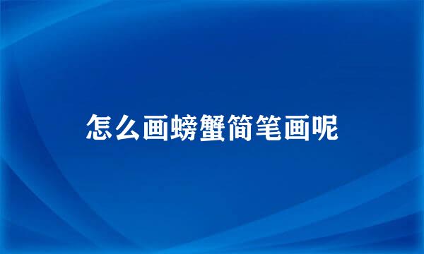 怎么画螃蟹简笔画呢