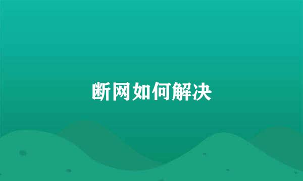 断网如何解决