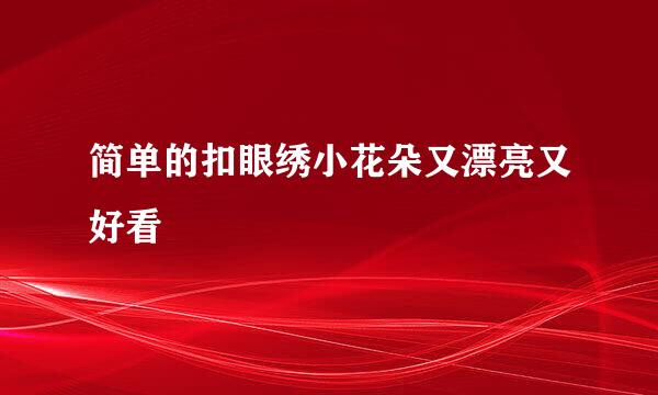 简单的扣眼绣小花朵又漂亮又好看