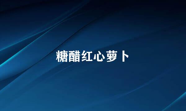 糖醋红心萝卜