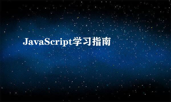 JavaScript学习指南