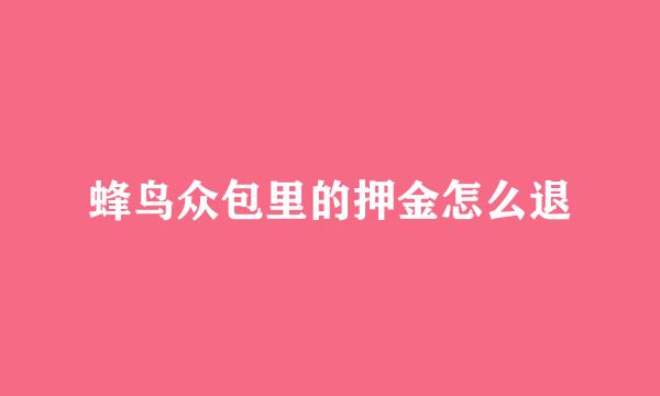蜂鸟众包里的押金怎么退