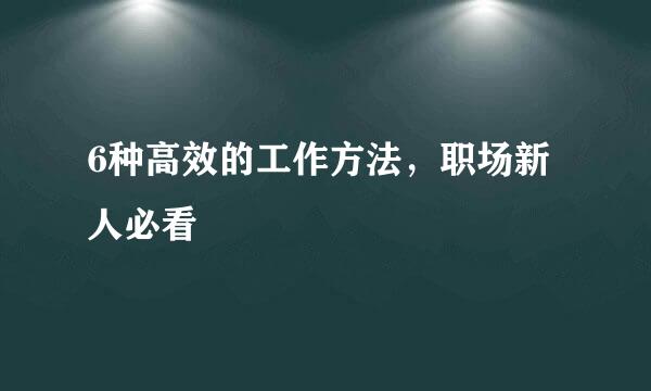 6种高效的工作方法，职场新人必看